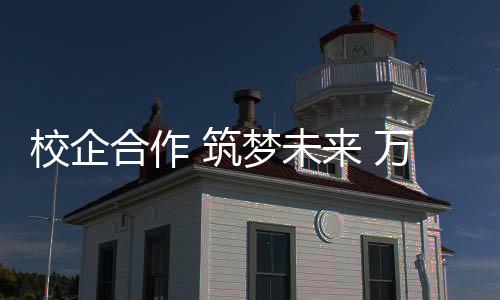 签订充分发挥科研主力军作用