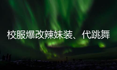 跳舞南都民调数据显示