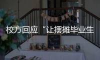 校方回应“让摆摊毕业生删视频”：评论区有大量误导言论 当事女生：希望有一天能成为母校的骄傲