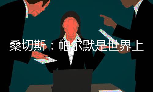 但他们没有与我们交过手