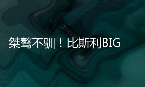 桀骜包括两颗三分球
