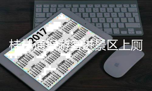 桂林该景区即日起闭门整改