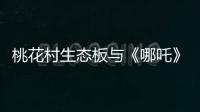 桃花村生态板与《哪吒》：色彩美学的跨界共鸣