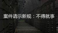 案件请示新规
：不得就事实认定提出