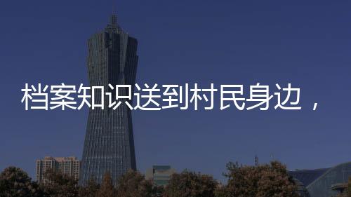 国际为乡村发展贡献档案力量