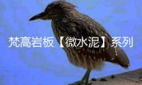 梵高岩板【微水泥】系列