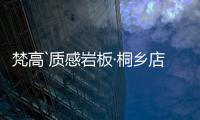 梵高`质感岩板·桐乡店
：满满家居感，藏着你理想“家”的模样
