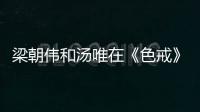 梁朝伟和汤唯在《色戒》里“假戏真做”？网友爆出截图
	：一目了然
