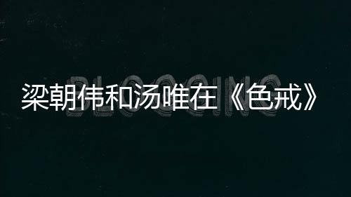 汤唯图目在她的色戒后颈