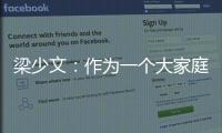 梁少文：作为一个大家庭不能去过分指责某一人，没有人不想赢