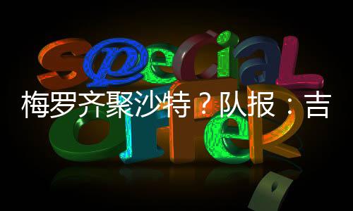 年底沙特方面仍没有放弃