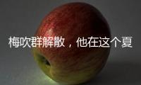 梅吹群解散	，他在这个夏天正式退役