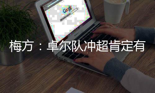 梅方因累积三张黄牌停赛