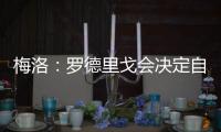 梅洛：罗德里戈会决定自己是否留在皇马 维尼修斯总是能做到更好