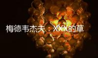 梅德韦杰夫：XXX的草地，鲁德真聪明都不来打温网
