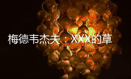 试试能不能跟他一起去度假