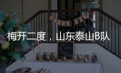随后他跟进右脚射门破网