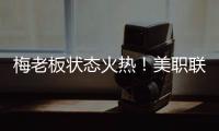 梅老板状态火热！美职联射手榜：梅西0点球打进14球排在第二
