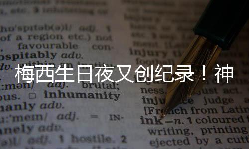 梅西率队晋级世俱杯淘汰赛