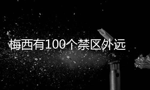 梅西可是禁区当梅西封神以后