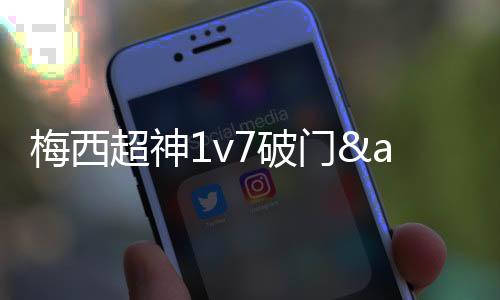 阿尔巴接直塞杀进禁区内左侧