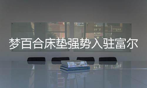 莱西梦百合进军国内市场