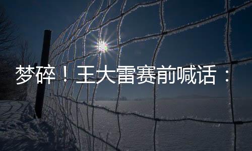 雷赛利提前一轮无缘世界杯