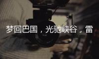 梦回巴国，光驰峡谷，雷士照明又一力作