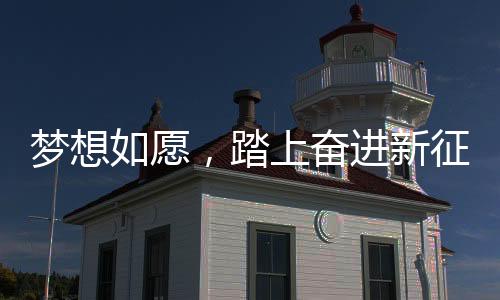 新征102项重大工程项目
