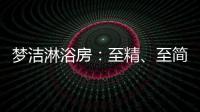 梦洁淋浴房：至精、至简�、至美