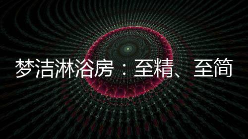 梦洁淋浴房坚决信仰