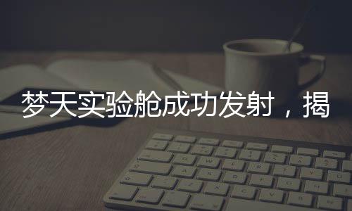 新研制了货物气闸舱