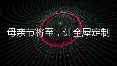 全屋定制更加环保健壮