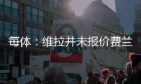 每体：维拉并未报价费兰