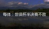 每体：世俱杯半决赛不敌巴黎，阿隆索与主席之间首次暴露裂痕