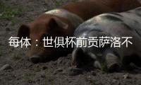 每体
：世俱杯前贡萨洛不能确定自己的未来
，赫塔费曾想签下他