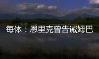 每体	：恩里克曾告诫姆巴佩需全面提升
，世俱杯成生动一课
