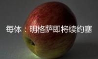 每体：明格萨即将续约塞尔塔，巴萨暂失1000万欧转会分成