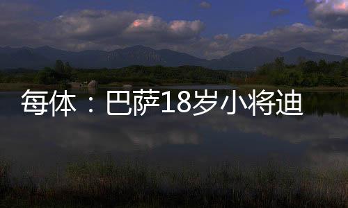 队同他擅长从右路内切