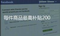 每件商品最高补贴2000元�！第二轮家电以旧换新实施细则发布