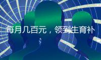 每月几百元，领到生育补贴有多难？
