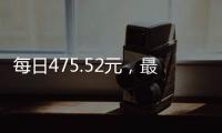 每日475.52元，最高检公布最新侵犯公民人身自由的赔偿金标准