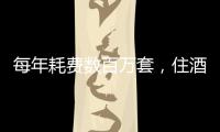 每年耗费数百万套	
，住酒店拒绝一次性用品有多难？