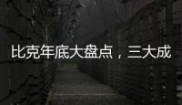 比克年底大盘点，三大成功令人瞩目