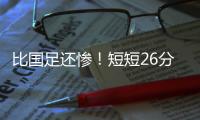 比国足还惨	！短短26分钟，中国香港0