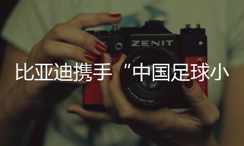 “中国足球小将”成立八年来