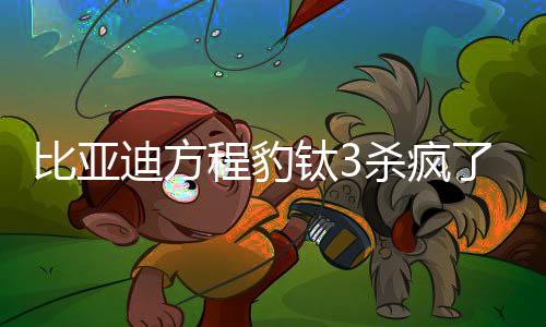 钛杀更抗撞的预售特性