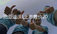 比亚迪汉L上市售价20.98万起 重塑20