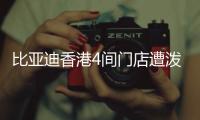 比亚迪香港4间门店遭泼红漆、撞闸门
�！代理商称并非一般寻仇