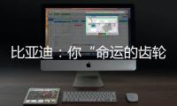 比亚迪
：你“命运的齿轮”，开始转动了吗？